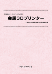[書籍] 特許情報分析（パテントマップ）から見た  金属3Dプリンター 技術開発実態分析調査報告書