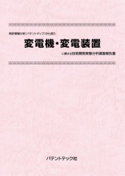 [書籍] 特許情報分析（パテントマップ）から見た  変電機・変電装置 技術開発実態分析調査報告書