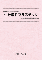 [書籍] 特許情報分析（パテントマップ）から見た  生分解性プラスチック  技術開発実態分析調査報告書