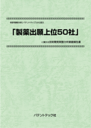 [書籍] 特許情報分析（パテントマップ）から見た  製薬出願の上位50社  技術開発実態分析調査報告書