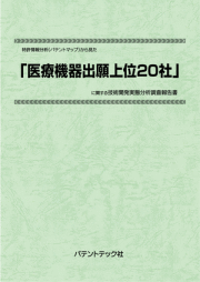 [書籍] 特許情報分析（パテントマップ）から見た  医療機器出願上位20社  技術開発実態分析調査報告書