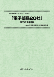 [書籍] 特許情報分析（パテントマップ）から見た 電子部品20社〔2021年版〕  技術開発実態分析調査報告書