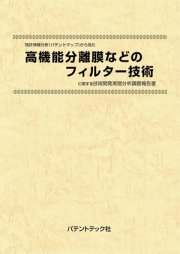 [書籍] 特許情報分析（パテントマップ）から見た 高機能分離膜などのフィルター技術 技術開発実態分析調査報告書