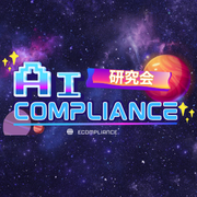 （6/3）【第10回】AI Compliance研究会