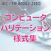 【IEC/TR 80002-2対応】 コンピュータバリデーション様式集