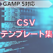 【GAMP 5対応】CSVテンプレート集