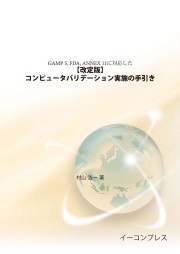 [書籍] 【改定版】コンピュータバリデーション実施の手引き