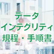 【GMP省令対応】データインテグリティ規程・手順書