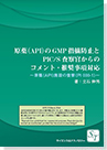 【書籍】原薬(AIP)GMP指摘防止と PIC/S査察コメント