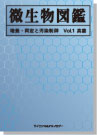 【ebook版】微生物図鑑：培養・同定と汚染制御　Vol.1 真菌
