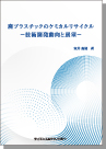 [書籍]【製本版 ＋ ebook版】廃プラスチックのケミカルリサイクル