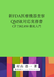 [書籍] 新FDA医療機器査察・QMSR対応実務書