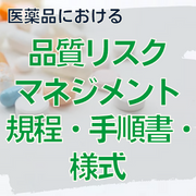 品質リスクマネジメント規程・手順書・様式