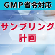 【GMP省令対応】サンプリング計画