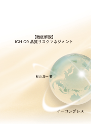 [書籍]【徹底解説】ICH Q9 品質リスクマネジメント