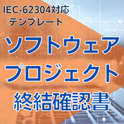 【IEC-62304対応】ソフトウェアプロジェクト終結確認書