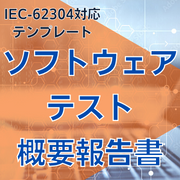【IEC-62304対応】ソフトウェアテスト概要報告書