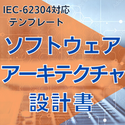 【IEC-62304対応】ソフトウェアアーキテクチャ設計書