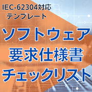 【IEC-62304対応】ソフトウェア要求仕様書