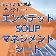 IEC-62304対応