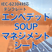 【IEC-62304対応】エンベデッドSOUPマネジメントシート