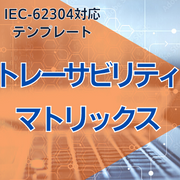 【IEC-62304対応】トレーサビリティマトリックス