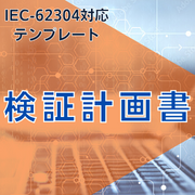 【IEC-62304対応】検証計画書