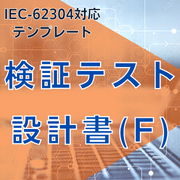 【IEC-62304対応】検証テスト設計書(F)