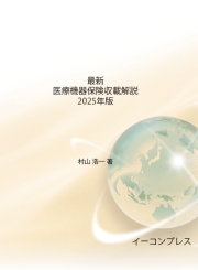 [書籍]最新医療機器保険収載解説 2025年版