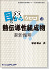 [書籍] 目からウロコの熱伝導性組成物　設計指南