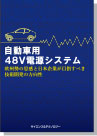 [書籍] 自動車用４８Ｖシステム 欧州の思惑と日本の技術開発の方向性