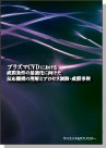 [書籍] プラズマCVDにおける成膜条件の最適化に向けた反応機構の理解とプロセス制御・成膜事例