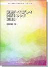 [書籍] ＜テクニカルトレンドレポート＞　シリーズ４  最新ディスプレイ技術トレンド 2018