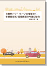 [書籍] 自動車パワートレーンの電動化/省燃費技術/環境規制の今後の動向
