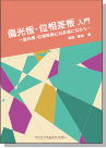[書籍] 偏光板・位相差板 入門