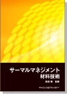 [書籍] サーマルマネジメント材料技術
