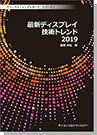 【ebook】＜テクニカルトレンドレポート＞　シリーズ５  最新ディスプレイ技術トレンド 2019