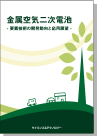 [書籍] 金属空気二次電池 -要素技術の開発動向と応用展望-