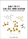 [書籍] 金属ナノ粒子の合成・設計・制御と応用技術