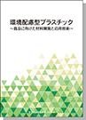 [書籍] 環境配慮型プラスチック ～普及に向けた材料開発と応用技術～