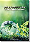 [書籍] プラスチックリサイクル - 世界の規制と対策・要素技術開発の動向と市場展望 -