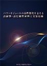 [書籍] パワーモジュールの高性能化を支える高耐熱・高信頼性材料と実装技術