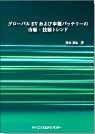[書籍]グローバルEVおよび車載バッテリーの市場・技術トレンド