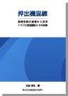 [書籍]押出機混練