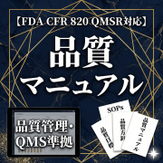 【FDA CFR 820 QMSR対応】品質マニュアル