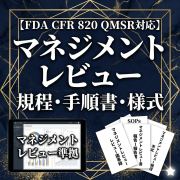 【FDA CFR 820 QMSR対応】マネジメントレビュ規程・手順書・様式