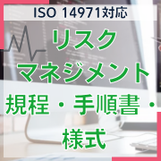 【ISO-14971対応】リスクマネジメント規程・手順書・様式