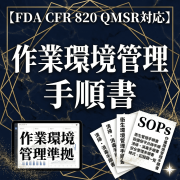 【FDA CFR 820 QMSR対応】作業環境管理手順書