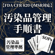 【FDA CFR 820 QMSR対応】汚染品管理手順書