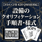 【FDA CFR 820 QMSR対応】設備のクオリフィケーション手順書・様式